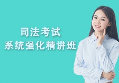 廣州司法考試系統(tǒng)強(qiáng)化精講培訓(xùn)班