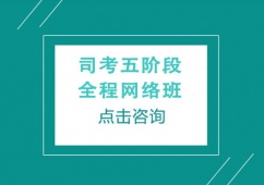 廣州司考五階段全程網(wǎng)絡(luò)培訓(xùn)班