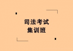 廣州司法考試集訓(xùn)班