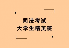 廣州司法考試大學(xué)生精英培訓(xùn)班