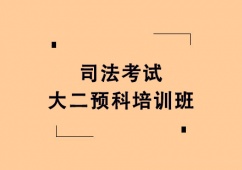 廣州司法考試大二預(yù)科培訓(xùn)班