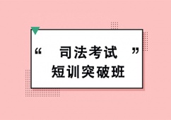 廣州司法考試短訓(xùn)突破班
