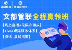 西安管理類聯(lián)考全程贏領(lǐng)培訓(xùn)班