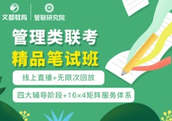 西安管理類聯(lián)考精品筆試培訓(xùn)班