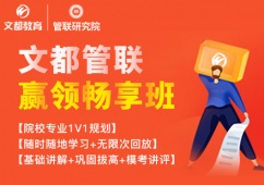 西安管理類聯(lián)考贏領(lǐng)暢享培訓(xùn)班