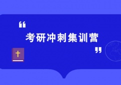 西安考研沖刺集訓(xùn)營(yíng)班