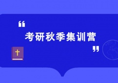 西安考研秋季集訓(xùn)營(yíng)班
