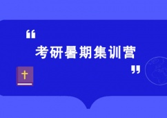 西安考研暑期集訓(xùn)營(yíng)班