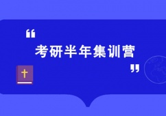 西安考研半年集訓(xùn)營(yíng)班
