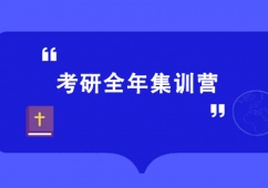 西安考研全年集訓(xùn)營(yíng)班