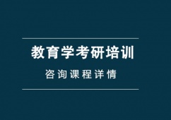 西安教育學(xué)考研培訓(xùn)班