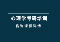 西安心理學(xué)考研培訓(xùn)班