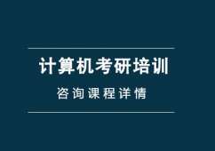 西安計(jì)算機(jī)專業(yè)考研培訓(xùn)班