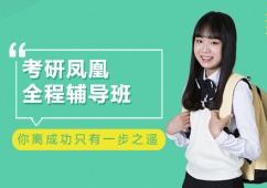 成都考研鳳凰全程輔導(dǎo)班