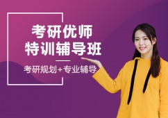 成都考研優(yōu)師特訓(xùn)輔導(dǎo)班