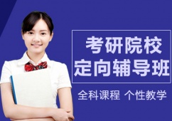 成都考研院校定向輔導(dǎo)班