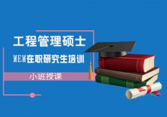 成都MEM在職研究生培訓(xùn)課程