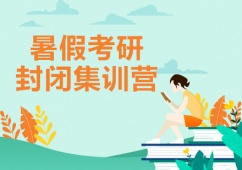 成都暑假考研集訓(xùn)營(yíng)課程