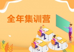 成都考研全年集訓(xùn)營(yíng)課程