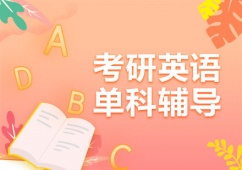 成都考研英語(yǔ)單科輔導(dǎo)課
