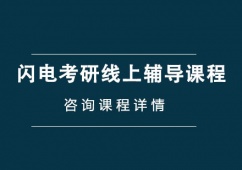 成都閃電考研線上輔導(dǎo)