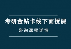 成都考研金鉆卡線下面授輔導(dǎo)課程