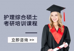 成都護(hù)理綜合碩士考研培訓(xùn)課程