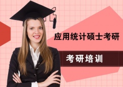 成都應(yīng)用統(tǒng)計(jì)碩士考研培訓(xùn)課程