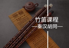 南京竹笛培訓(xùn)課程