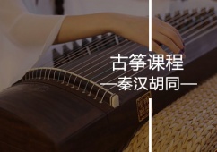 南京古箏培訓(xùn)課程
