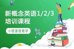 天津新概念英語1/2/3培訓(xùn)課程