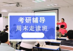成都周末考研走讀輔導(dǎo)班