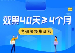 成都考研暑期集訓(xùn)營(yíng)班