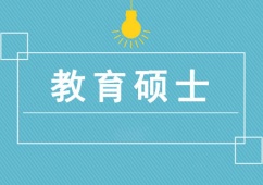 成都教育碩士培訓(xùn)輔導(dǎo)班