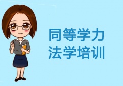 昆明同等學(xué)力法學(xué)培訓(xùn)班