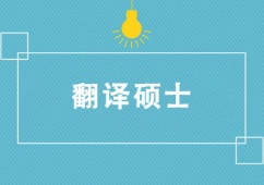 青島考研翻譯碩士培訓(xùn)課程