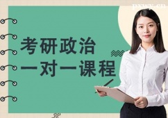 青島考研政治一對(duì)一輔導(dǎo)課程