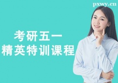 青島考研五一精英特訓(xùn)課程