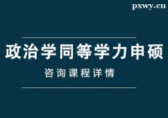 青島政治學(xué)同等學(xué)力申碩輔導(dǎo)課程
