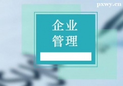 青島企業(yè)管理同等學(xué)力申碩培訓(xùn)班