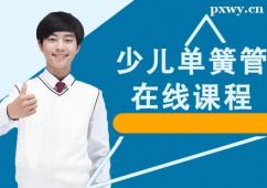 上海少兒?jiǎn)位晒茉诰培訓(xùn)課程