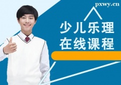 上海少兒樂理在線培訓(xùn)課程