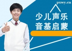 上海少兒聲樂(lè)音基啟蒙在線培訓(xùn)課程