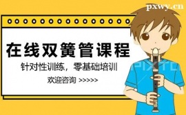 上海在線雙簧管培訓(xùn)課程