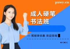 上海成人硬筆書(shū)法培訓(xùn)班