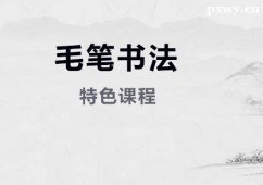 上海毛筆字書(shū)法特色培訓(xùn)班