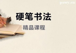 上海硬筆書(shū)法精品培訓(xùn)班