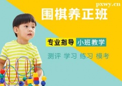 南京圍棋養(yǎng)正培訓(xùn)班