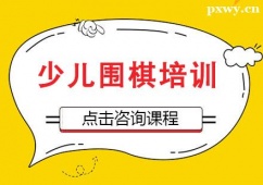 杭州少兒圍棋培訓(xùn)班