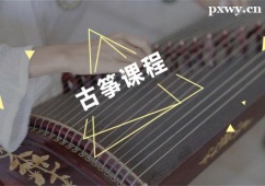 杭州古箏課程培訓(xùn)